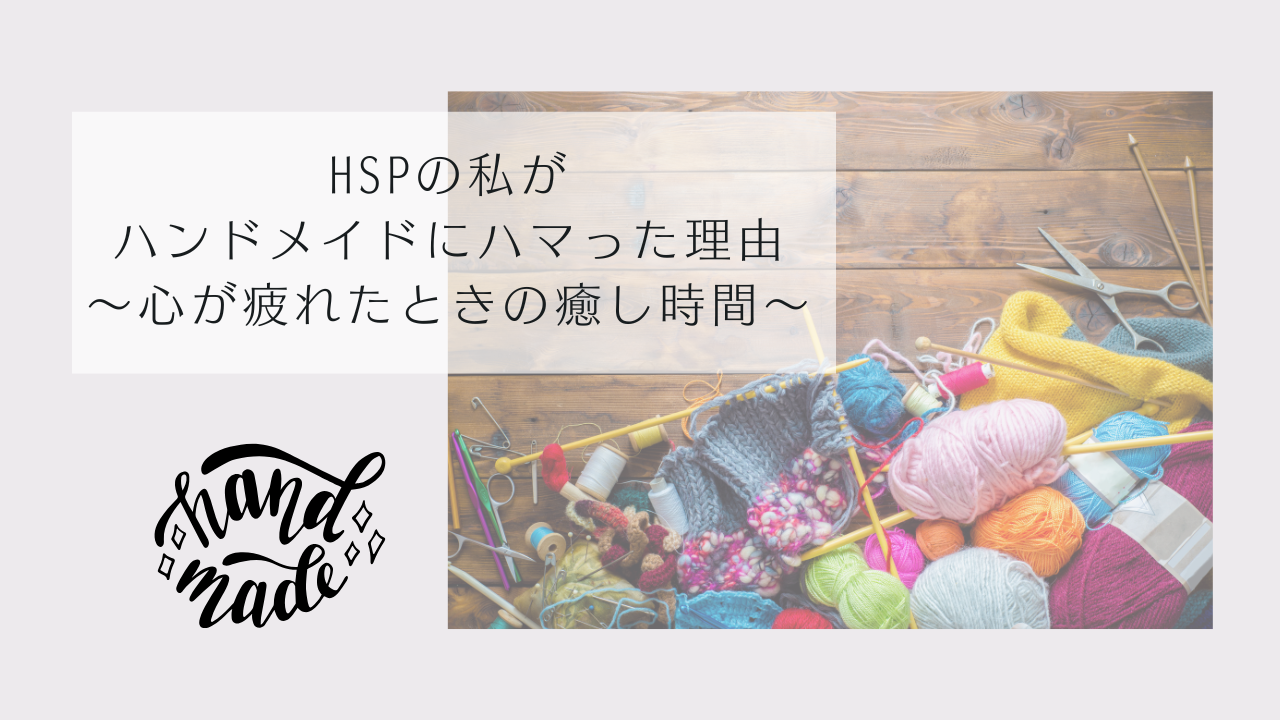 ハンドメイドとHSPアイキャッチ