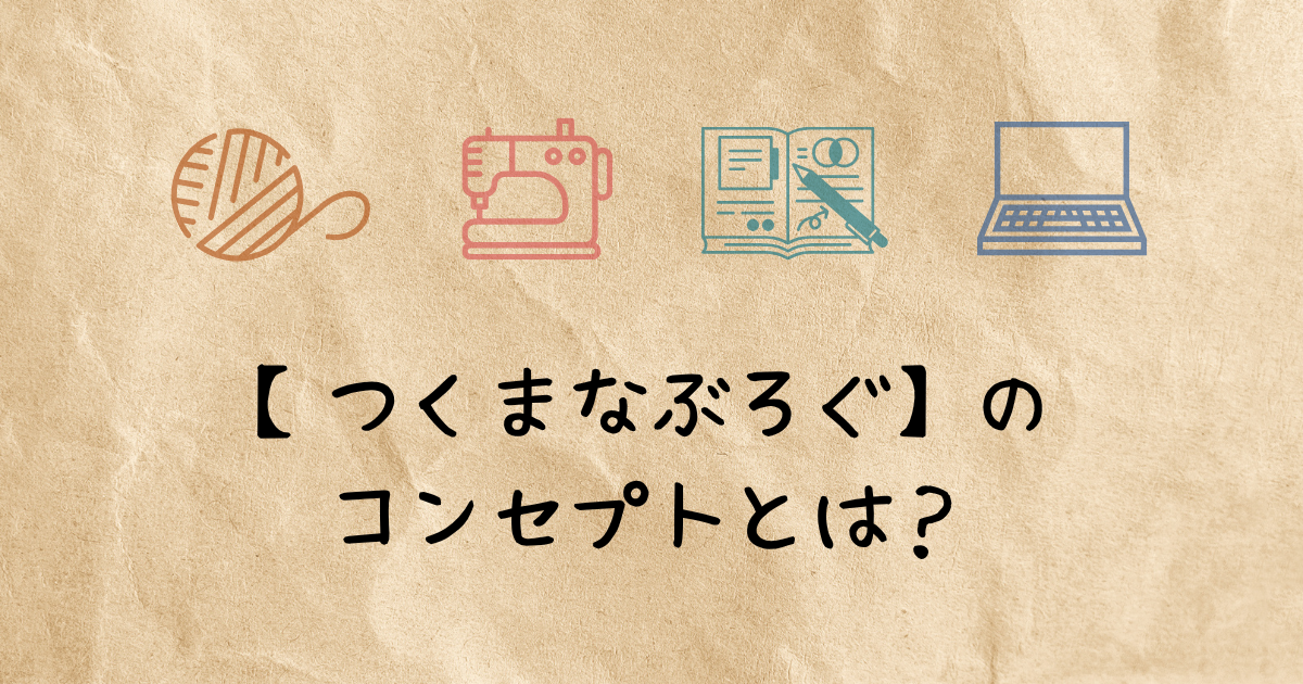 つくまなぶろぐのコンセプトとは？