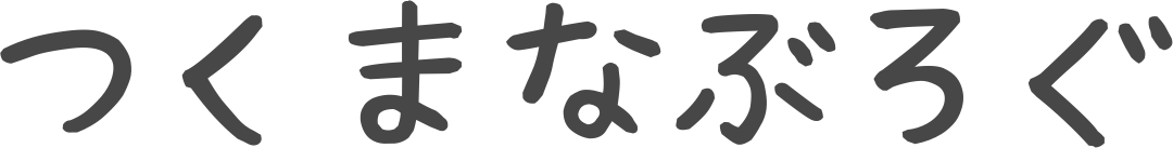 つくまなぶろぐ