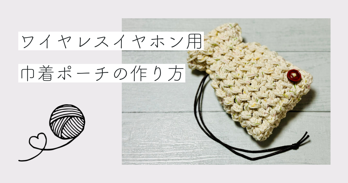 イヤホン巾着_アイキャッチ