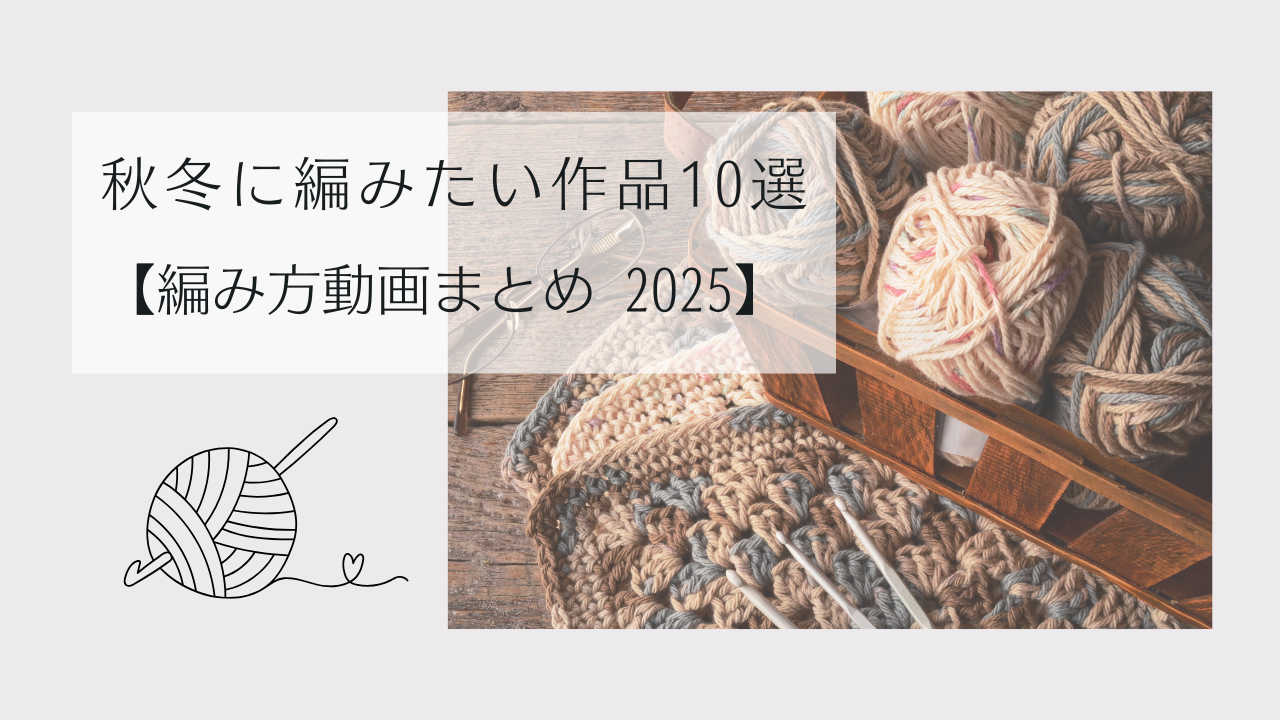 秋冬に編みたい作品10選 編み方動画まとめ2025のアイキャッチ