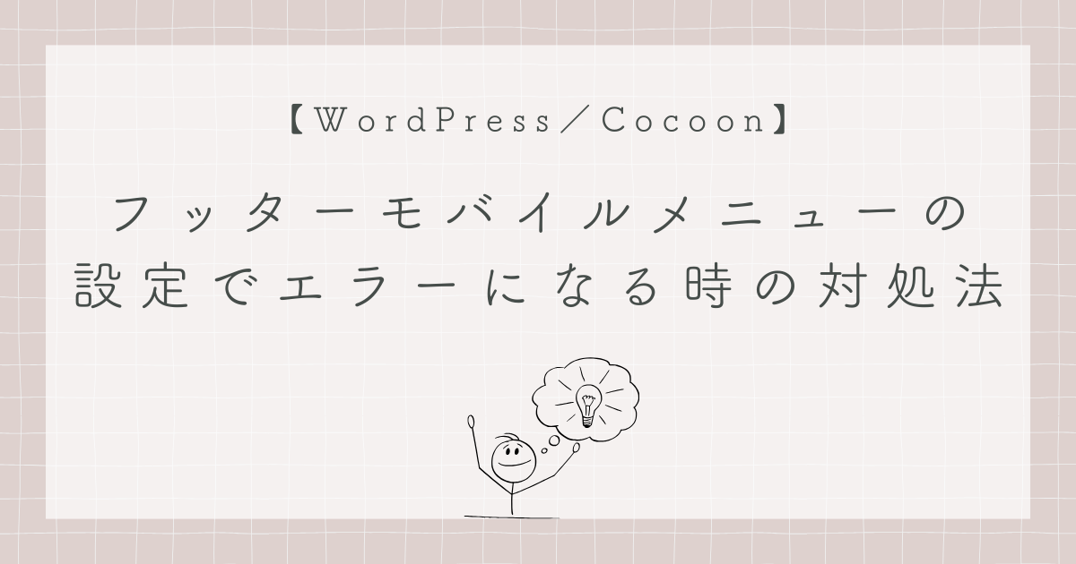 フッターモバイルメニューの設定でエラーになる時の対処法のアイキャッチ