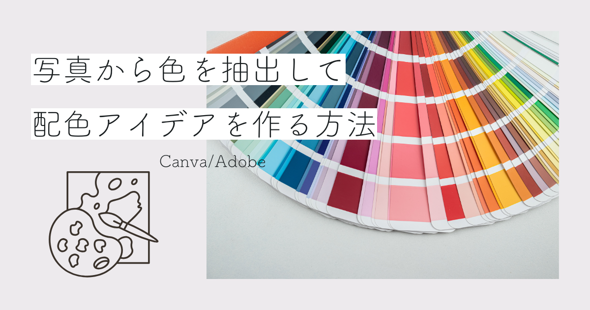 写真から色を抽出して配色アイデアを作る方法 アイキャッチ
