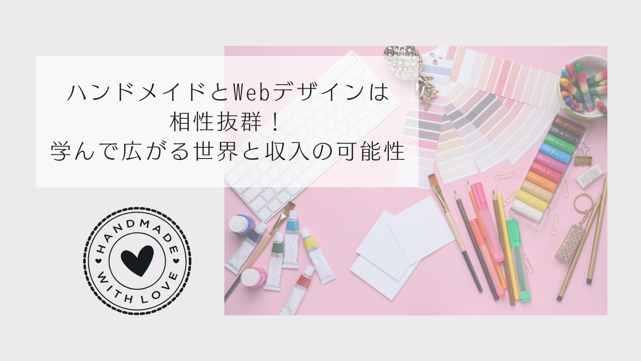 ハンドメイドとWebデザインの相性アイキャッチ