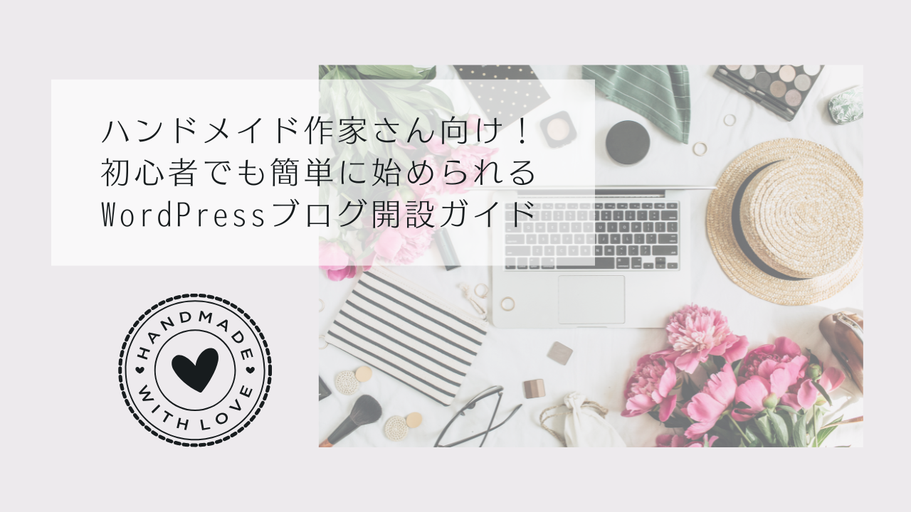 wordpress開設guideアイキャッチ