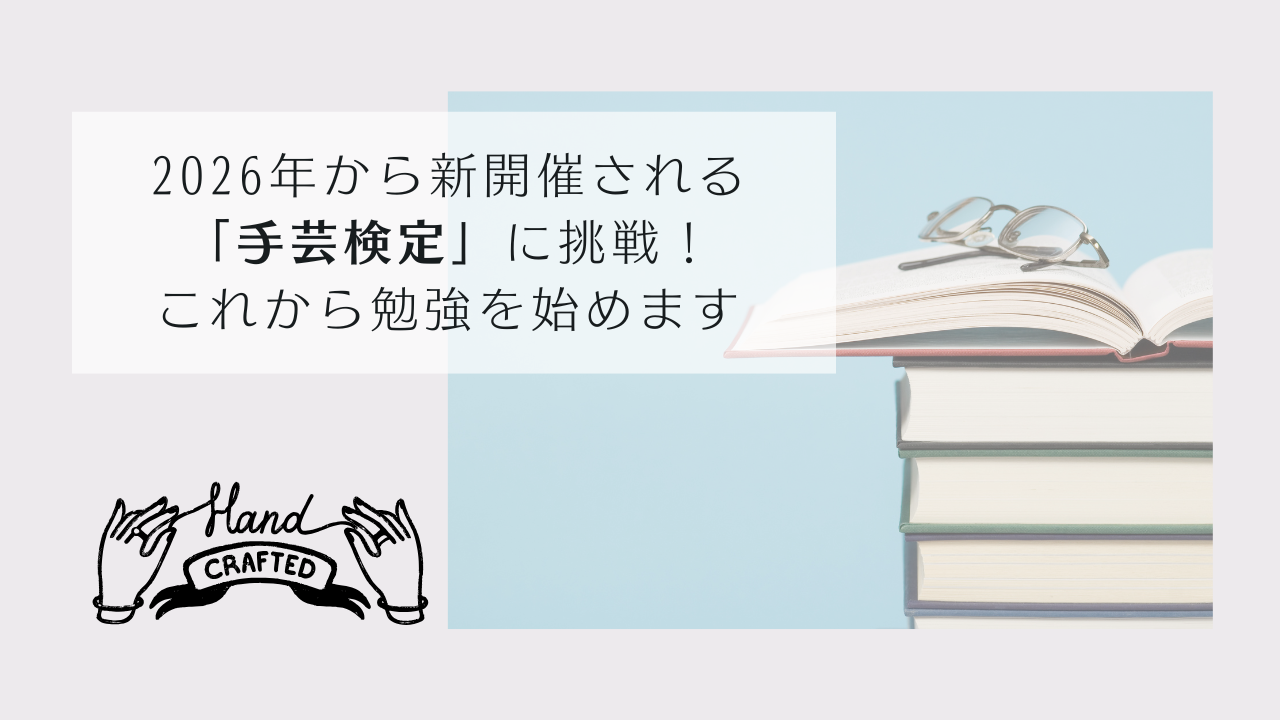 手芸検定アイキャッチ