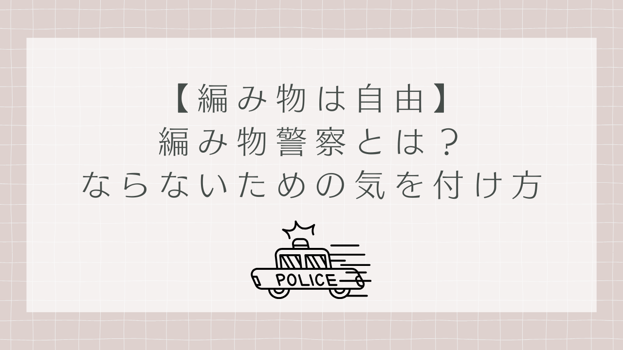 編み物警察とは？のアイキャッチ