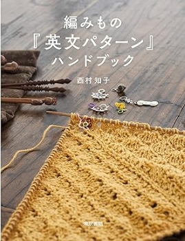 編みもの「英文パターン」ハンドブック