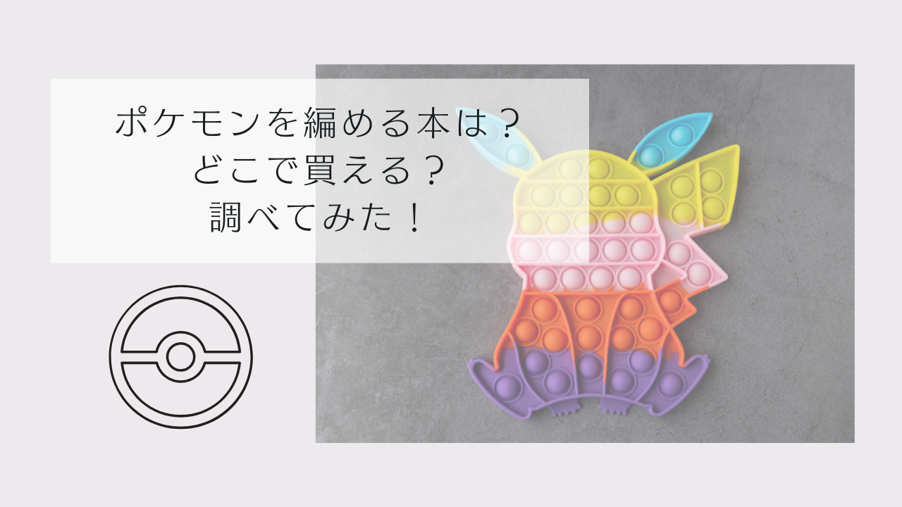 ポケモンを編める本のアイキャッチ