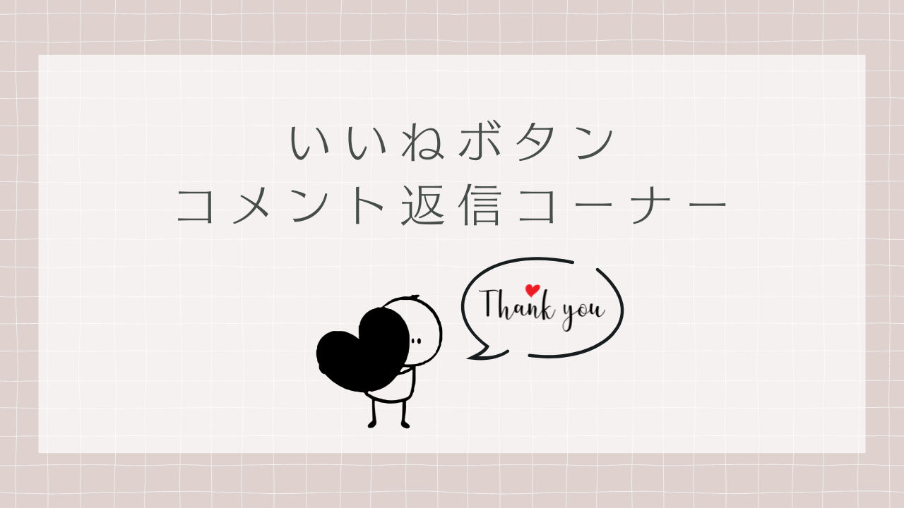 いいねボタンコメント返信コーナーアイキャッチ