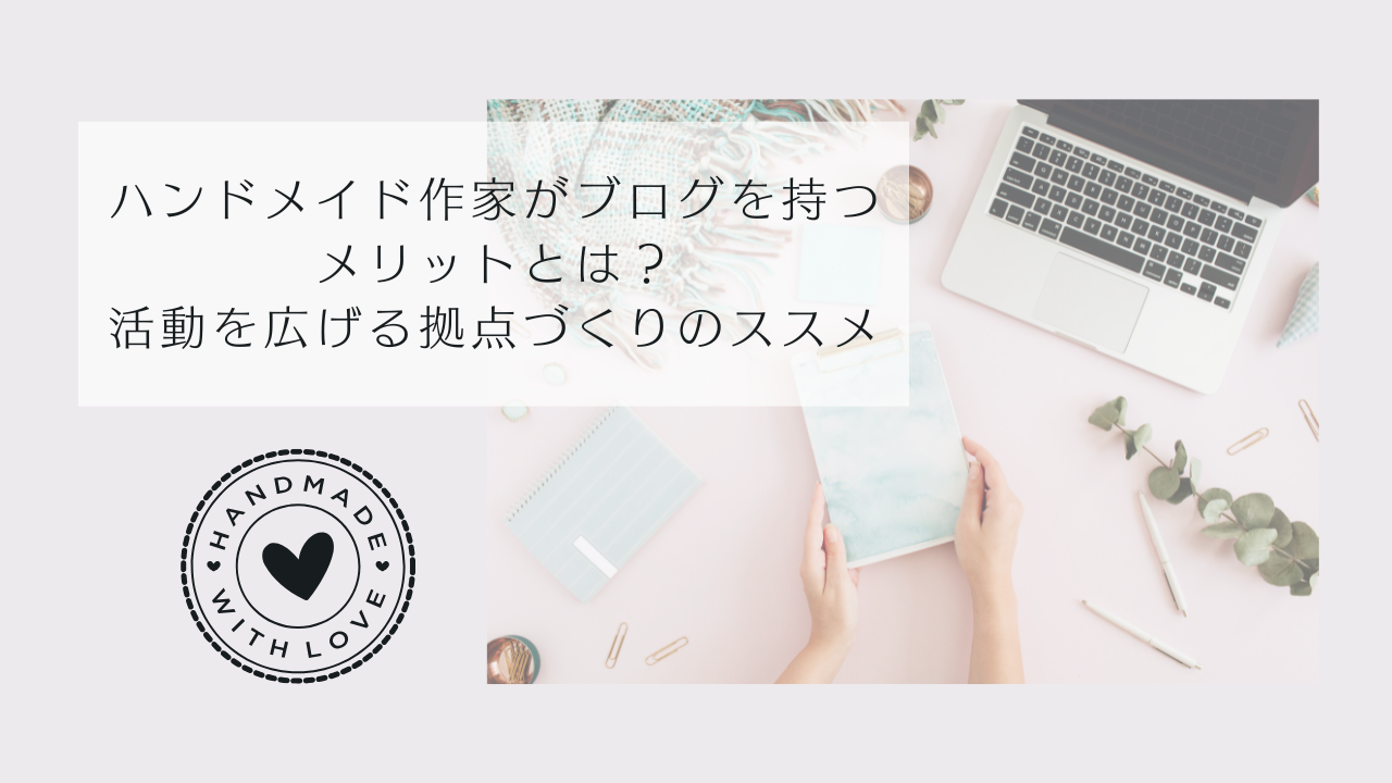 ブログを持つメリットのアイキャッチ