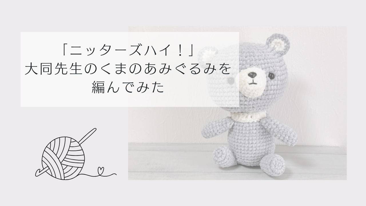 ニッターズハイのあみぐるみ作った記事のサムネイル