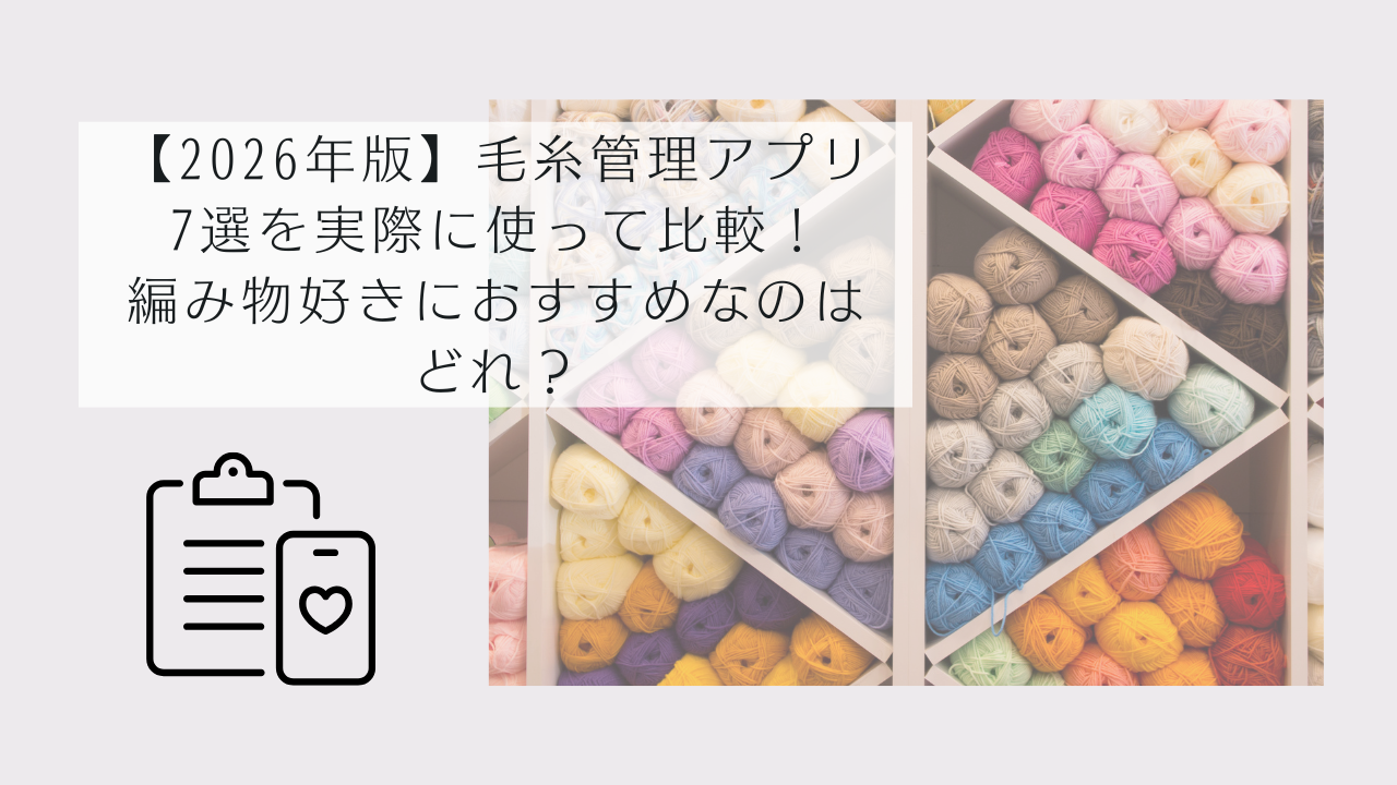毛糸管理アプリレビューのアイキャッチ