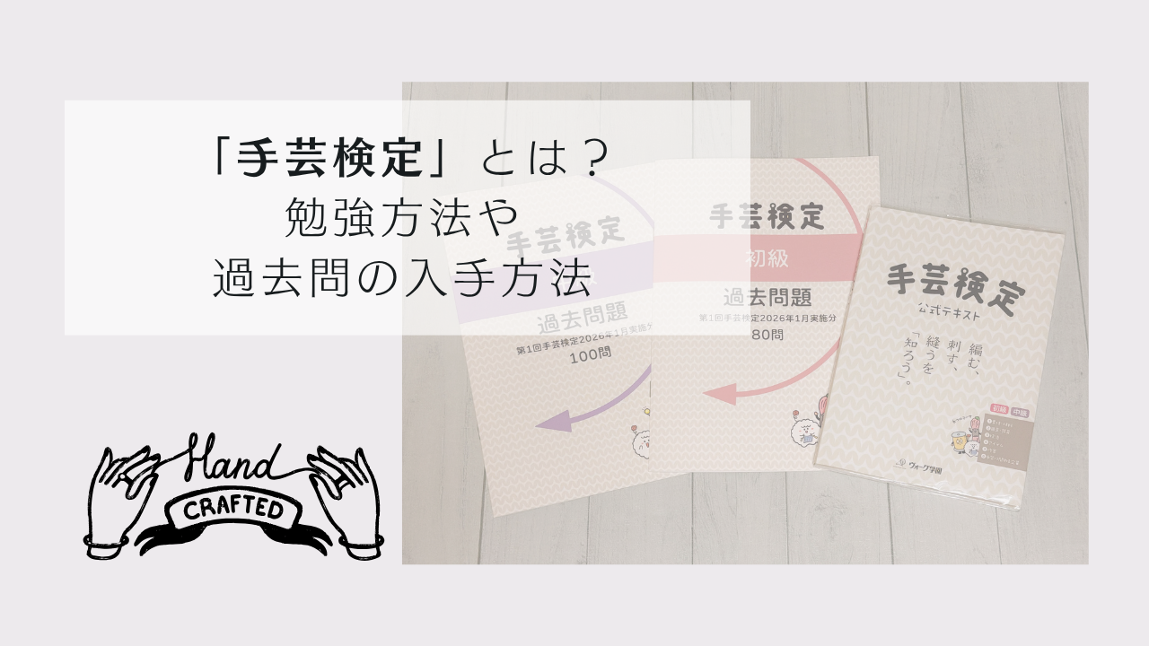 手芸検定とは?勉強方法・過去問の入手方法を紹介!